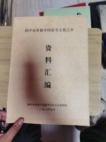 阆中市申报中国春节文化之乡资料汇编