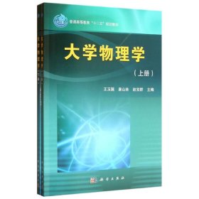 正版 大学物理学(上下册) 王玉国,等 编 科学出版社