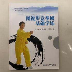 图说形意拳械基础学练