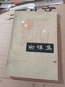 余暉集
