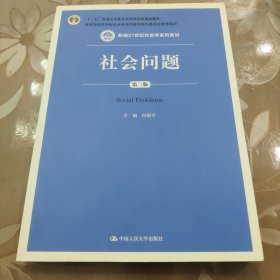 社会问题（第二版）