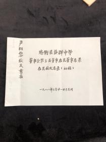 腾冲县益群中学董事会第三届董事在昆董事名录 在昆校友名录，赠送本，油印