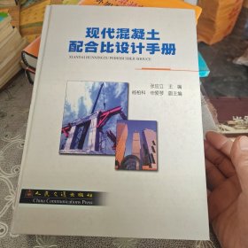 当代混凝土配合比设计手册