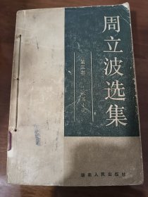 周立波选集第三卷 山乡巨变