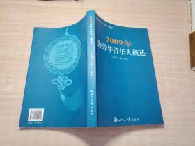 2009年海外华侨华人概述