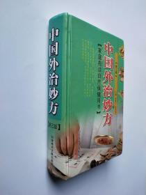 中国外治妙方