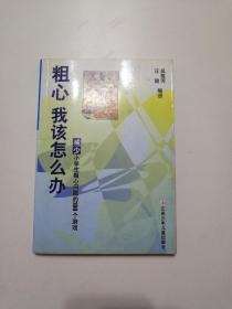 粗心我该怎么办：减少小学生粗心问题的180个游戏