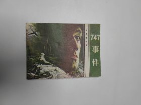 旅游连环画 747事件 64开 平装本.