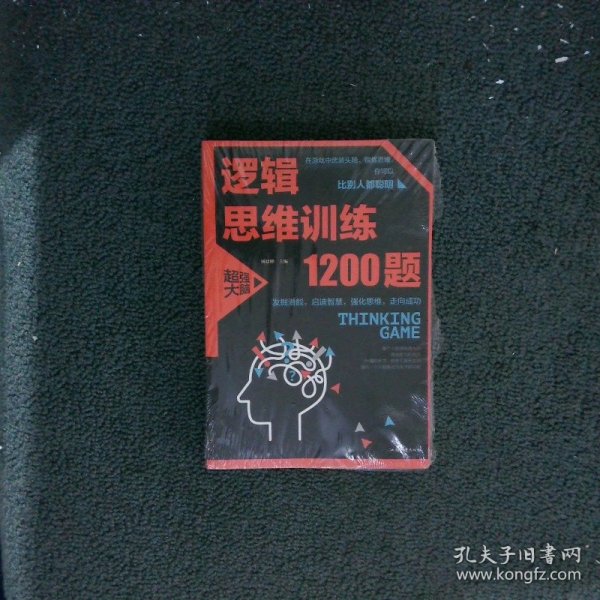 逻辑思维训练1200题（平装）儿童智力开发 左右脑全脑思维益智游戏大全数学全脑思维训练开发 逻辑思维游戏中的科学书籍 学生成人益智 学思维高中全脑智力潜能开发训练书 提高思维能力推理书籍