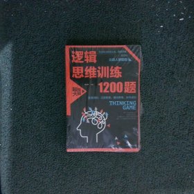 逻辑思维训练1200题（平装）儿童智力开发 左右脑全脑思维益智游戏大全数学全脑思维训练开发 逻辑思维游戏中的科学书籍 学生成人益智 学思维高中全脑智力潜能开发训练书 提高思维能力推理书籍