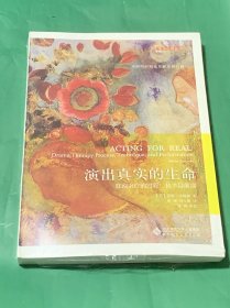 演出真实的生命：戏剧治疗的过程、技术及展演 （未拆封）