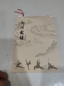 御河武韻