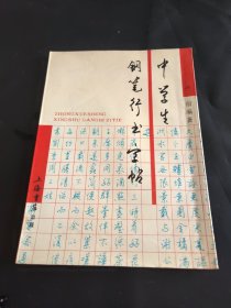 中学生钢笔行书字帖 //