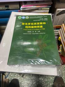 密克罗尼西亚常见植物图鉴系列丛书：农业病虫草害原色图谱、椰子种质资源图鉴、果蔬植物图鉴、药用植物图鉴、花卉植物图鉴、饲用植物图鉴 6本合售！ 全新未拆封 ！全套！