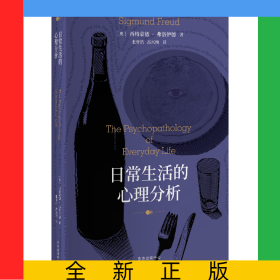 日常生活的心理分析