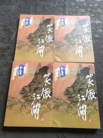 笑傲江湖（全四册）