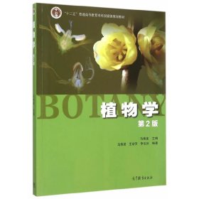 植物学（第2版）（彩色版）马炜梁9787040427776高等教育
