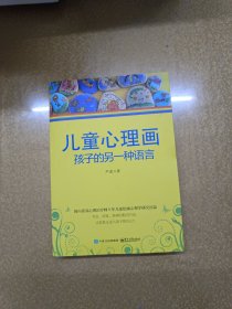 儿童心理画：孩子的另一种语言