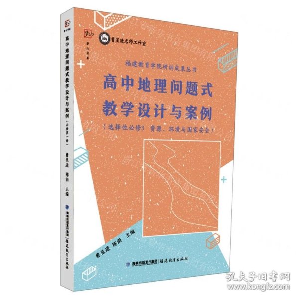 高中地理问题式教学设计与案例（选择性必修3 资源、环境与国家安全）