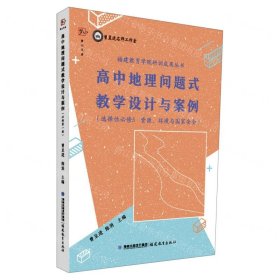 高中地理问题式教学设计与案例（选择性必修3 资源、环境与国家安全）