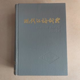 现代汉语词典