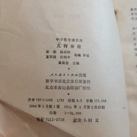 中学数学课实录 几何分册