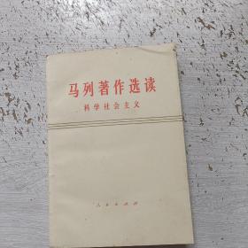 马列著作选读科学社会主义