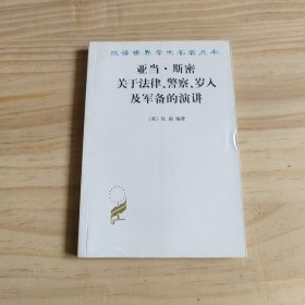 亚当·斯密关于法律、警察、岁入及军备的演讲