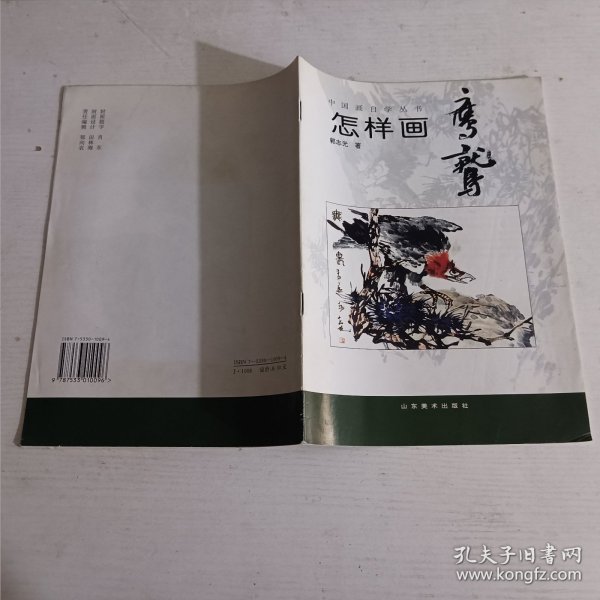 中国画自学丛书----怎样画鹰鹫