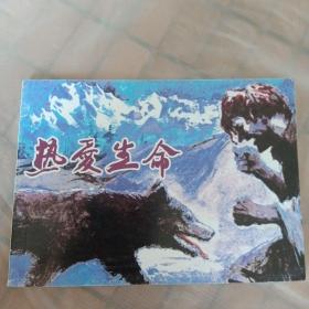 连环画：热爱生命（北京小学生连环画）