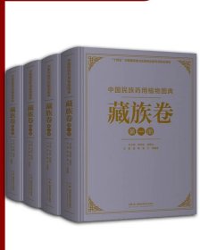 中国民族药用植物图典·藏族卷