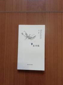 2017年（版）:  名镇孟河镇（常州市）历史文化名镇系列！