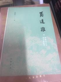 蜀道难（罗常培、郑天挺、梅贻琦1941年入蜀记，西南联大教授现实版“人在囧途”，冰心倾情推荐）