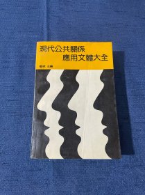 现代公共关系应用文体大全