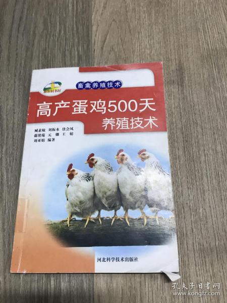 新农村书屋·畜禽养殖技术：高产蛋鸡500天养殖技术