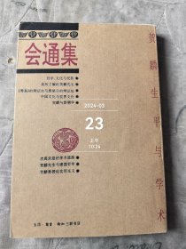 会通集:贺麟生平与学术 二手正版如图实拍