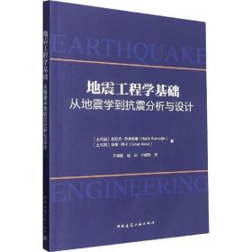 地震工程学基础-从地震学到抗震分析与设计