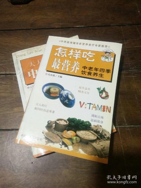 怎样吃最营养：中老年四季饮食养生、天天健康:中老年养生300问（二册合售）