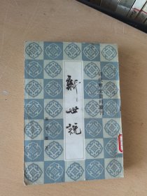 新世说（馆藏本）