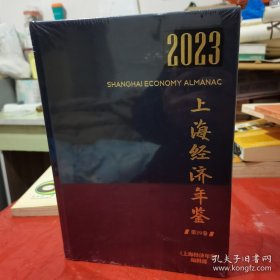 2023上海经济年鉴 第39卷