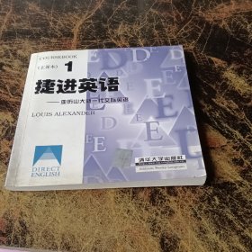 捷进英语:亚历大山新一代交际英主课本