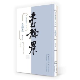 学人墨迹丛书（第一辑）·台静农