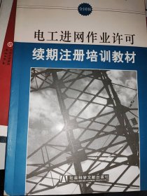 电工进网作业许可续期注册培训教材