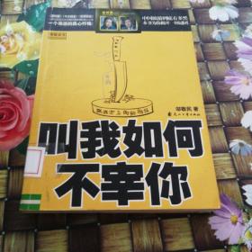 叫我如何不宰你：一个导游的自白 馆藏 无笔迹