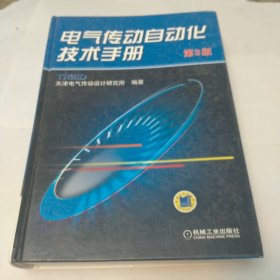 电气传动自动化技术手册（第3版）