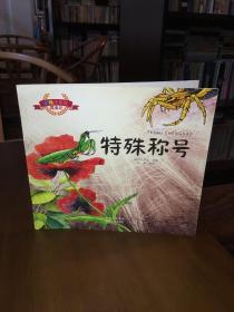 彩绘注音版昆虫记.特殊称号（大师之作，历久弥新，典藏精品，永世流传）