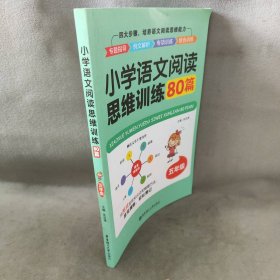 小学语文阅读思维训练80篇（五年级）