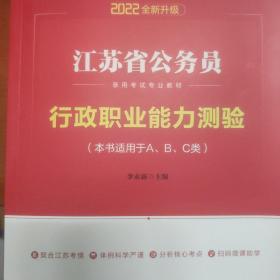 中公版·江苏省公务员录用考试专业教材：行政职业能力测验（2022新版）
