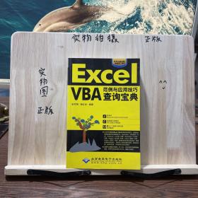 Excel VBA范例与应用技巧查询宝典