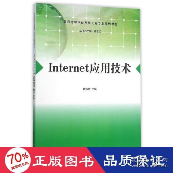 Internet应用技术/普通高等学校网络工程专业规划教材